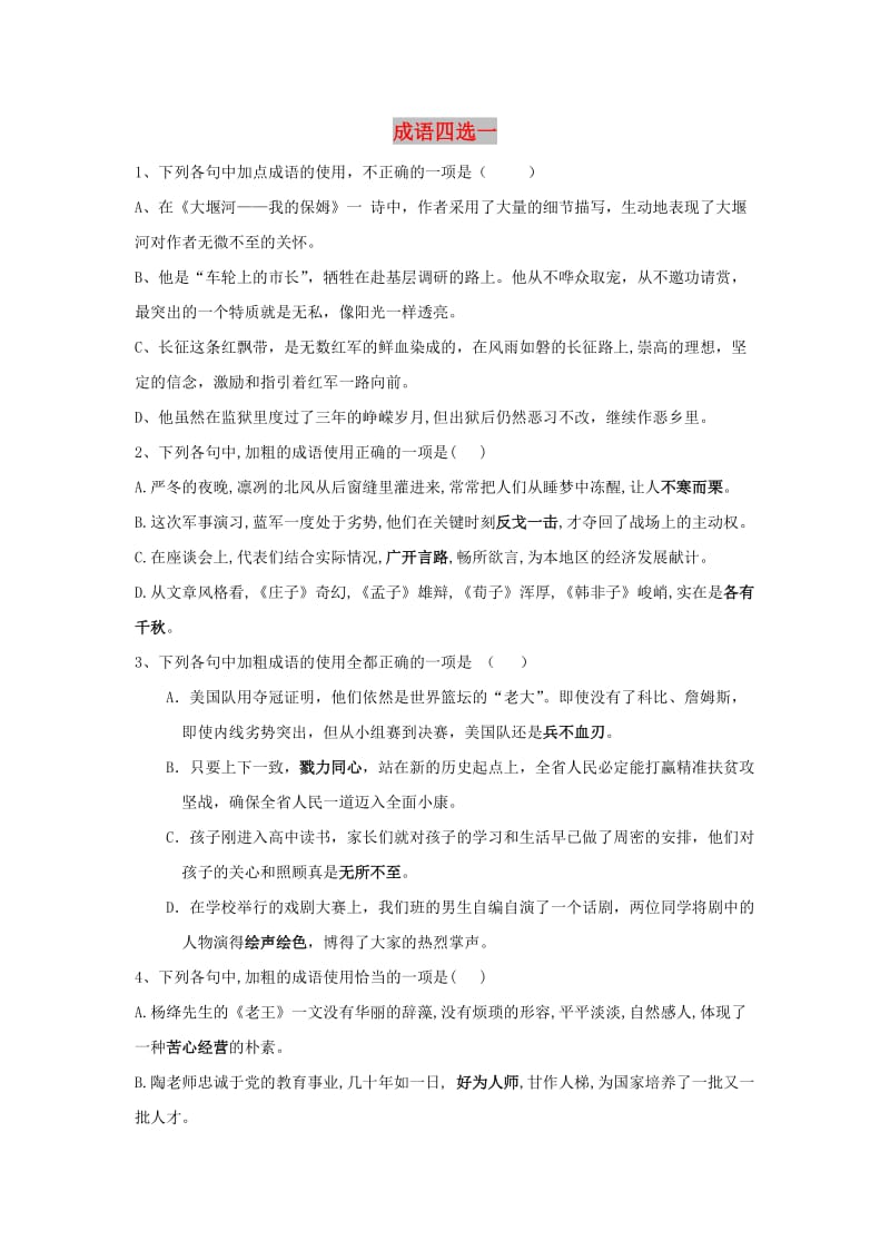 2020届高三语文一轮复习 知识点总动员（18）成语四选一（含解析）.doc_第1页