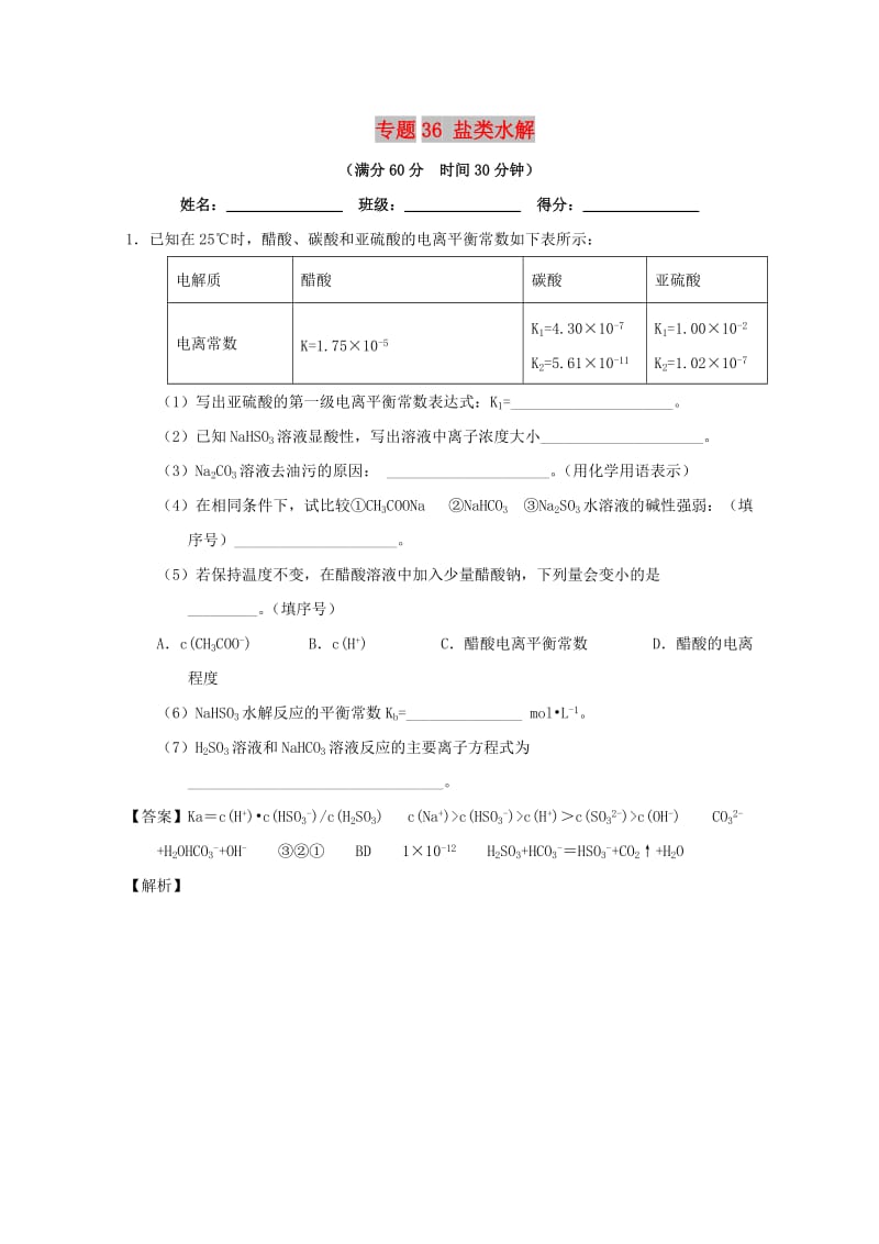 2019年高考化学 备考百强校大题狂练系列 专题36 盐类水解.doc_第1页