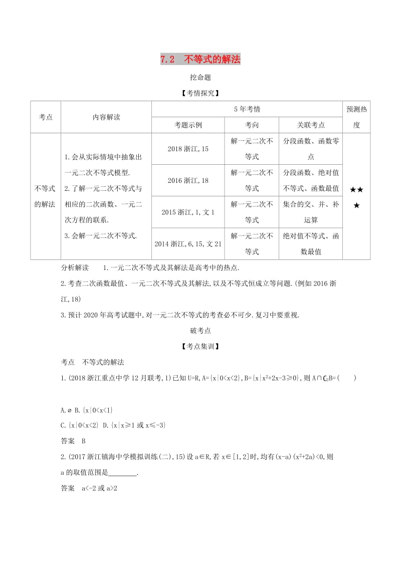 浙江专用2020版高考数学一轮总复习专题7不等式7.2不等式的解法检测.doc_第1页