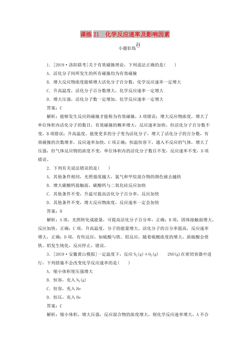 2020版高考化學(xué)一輪復(fù)習(xí) 全程訓(xùn)練計(jì)劃 課練21 化學(xué)反應(yīng)速率及影響因素（含解析）.doc