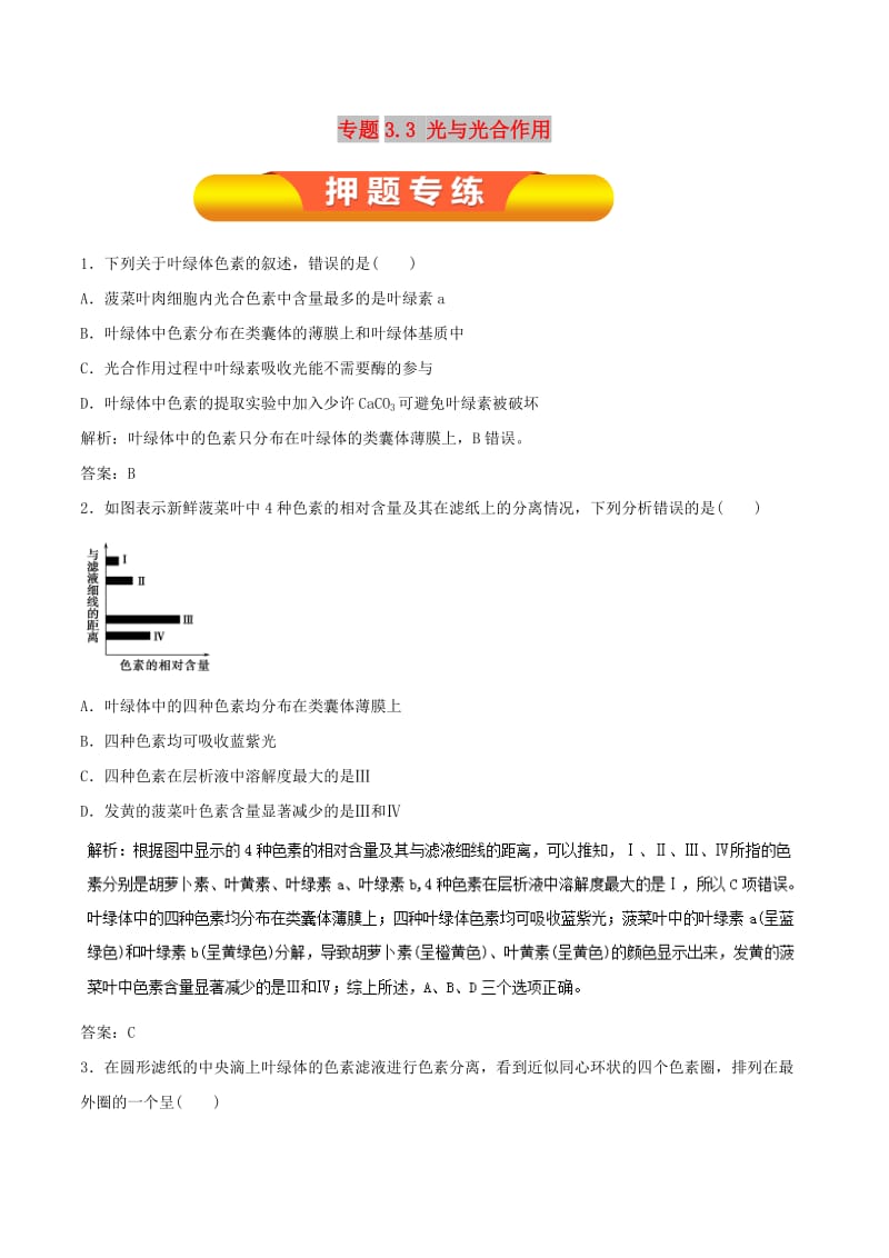 2019年高考生物一轮复习 专题3.3 光与光合作用押题专练.doc_第1页