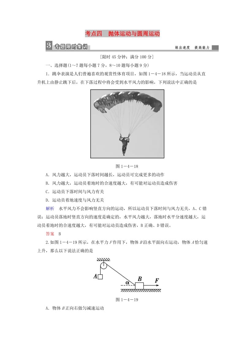 2019届高考物理二轮复习 专题一 力与运动 考点四 抛体运动与圆周运动限时集训.doc_第1页