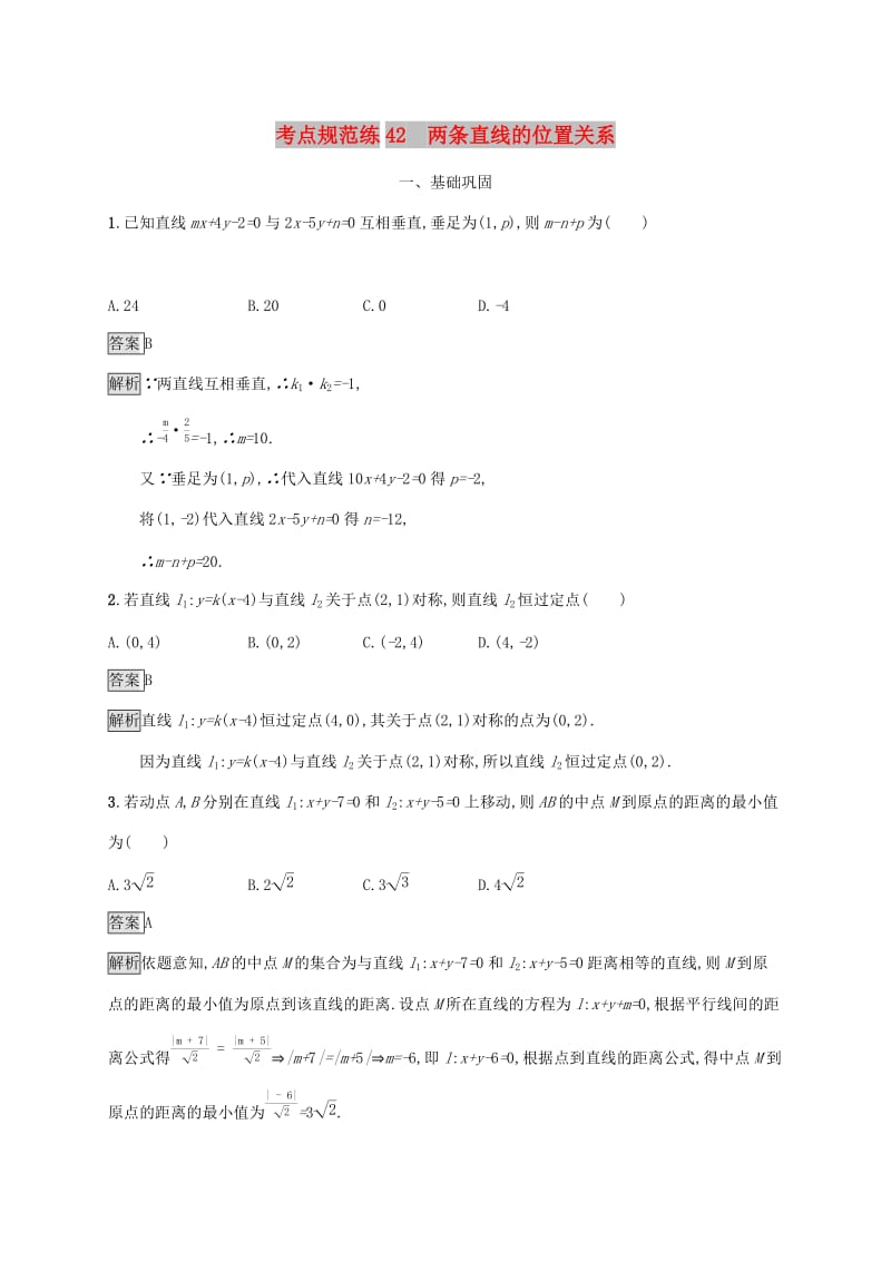 广西2020版高考数学一轮复习考点规范练42两条直线的位置关系文.docx_第1页