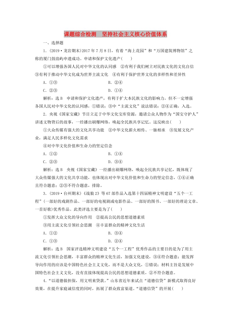 通用版2020高考政治新创新一轮复习课题综合检测坚持社会主义核心价值体系含解析.doc_第1页