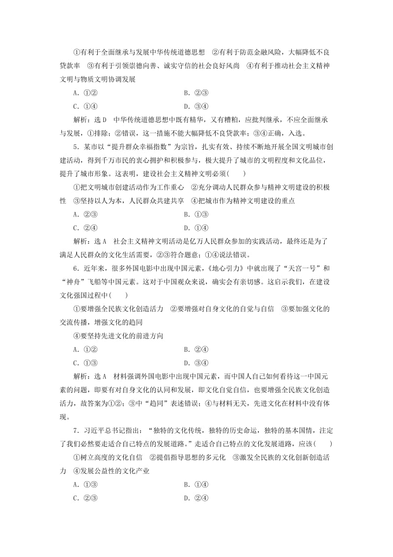 通用版2020高考政治新创新一轮复习课题综合检测坚持社会主义核心价值体系含解析.doc_第2页