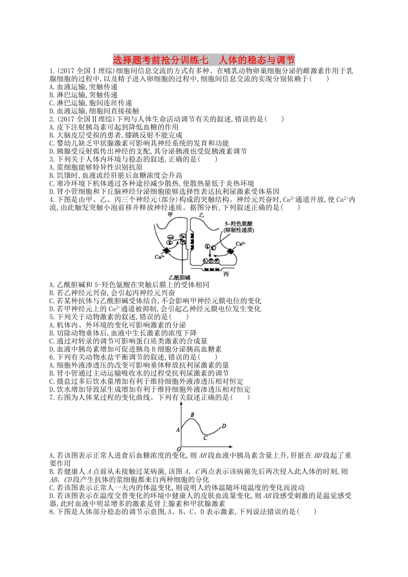 新课标2019高考生物二轮复习选择题考前抢分训练7人体的稳态与调节.docx_第1页