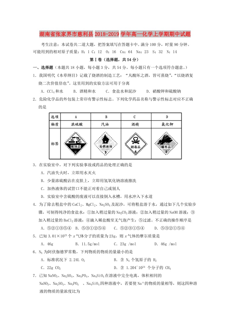 湖南省张家界市慈利县2018-2019学年高一化学上学期期中试题.doc_第1页