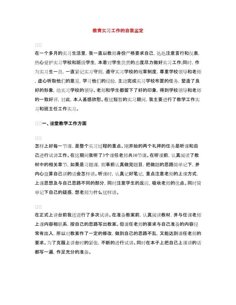 教育实习工作的自我鉴定.doc_第1页