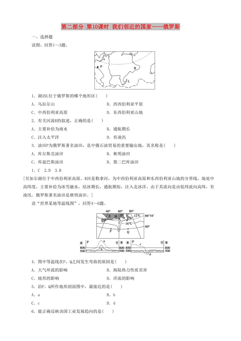 2019高考地理 选考 区域地理 第二部分 第10课时 我们邻近的国家——俄罗斯课时练习（二）新人教版.doc_第1页