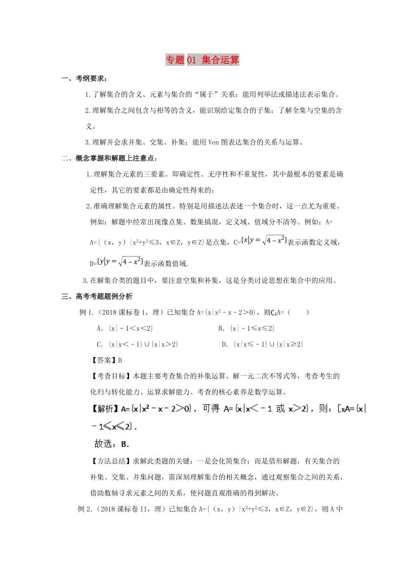 2019年高考数学 考点分析与突破性讲练 专题01 集合运算 理.doc_第1页