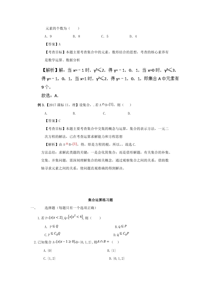 2019年高考数学 考点分析与突破性讲练 专题01 集合运算 理.doc_第2页