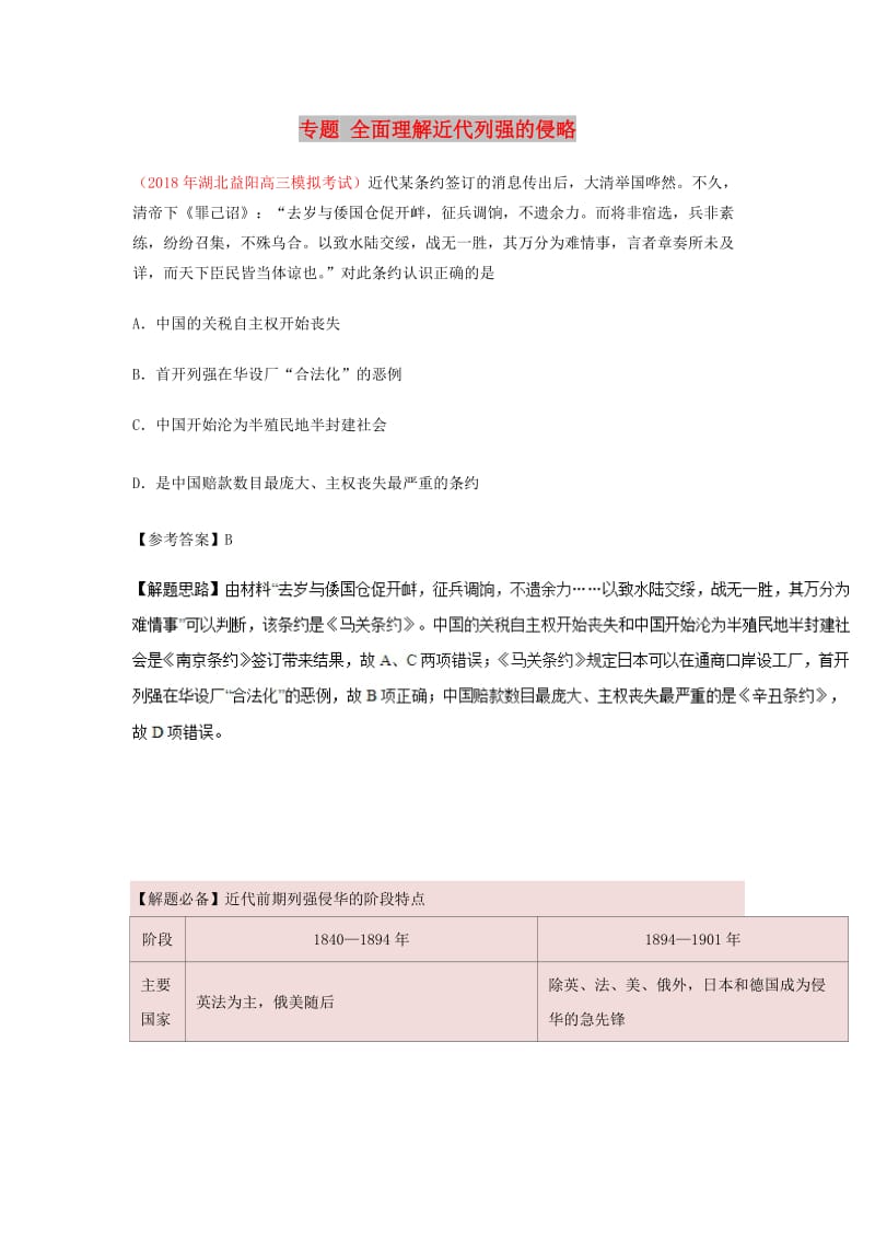 2019年高考历史一轮复习 专题 全面理解近代列强的侵略每日一题.doc_第1页