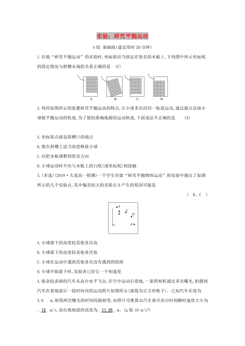 2019高中物理 分层训练 进阶冲关 5.3 实验：研究平抛运动（含解析）新人教必修2.doc_第1页