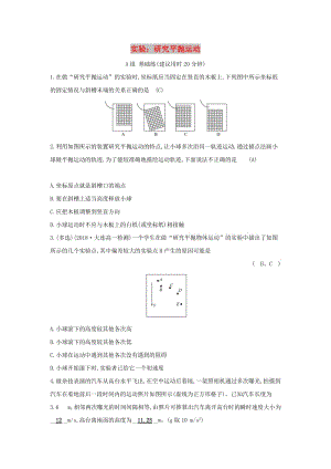 2019高中物理 分層訓(xùn)練 進(jìn)階沖關(guān) 5.3 實驗：研究平拋運(yùn)動（含解析）新人教必修2.doc