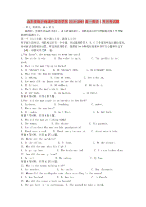 山東省臨沂商城外國語學(xué)院2018-2019高一英語3月月考試題.doc