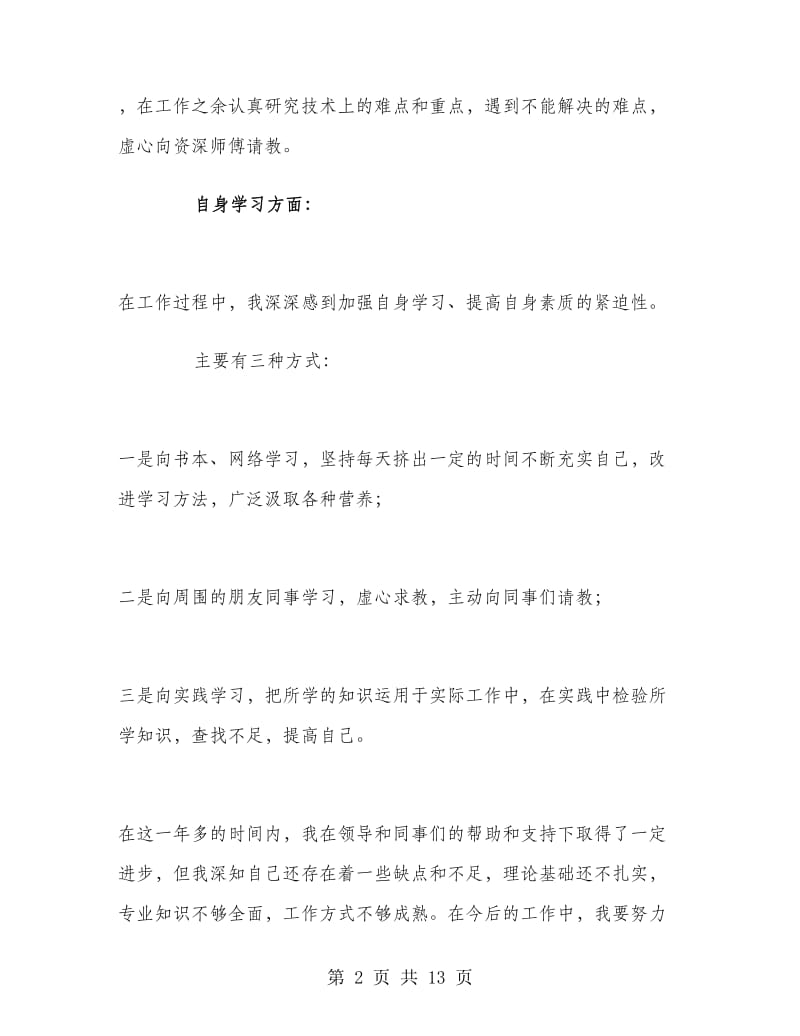 机械助理工程师个人工作总结.doc_第2页