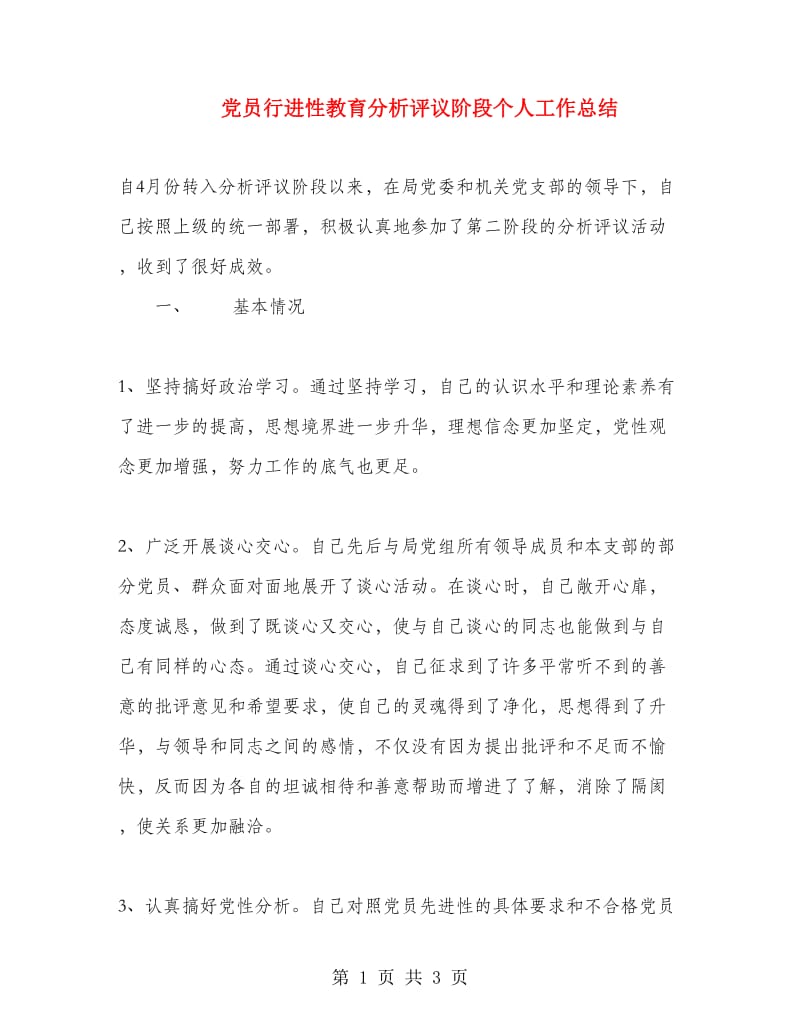 党员行进性教育分析评议阶段个人工作总结.doc_第1页