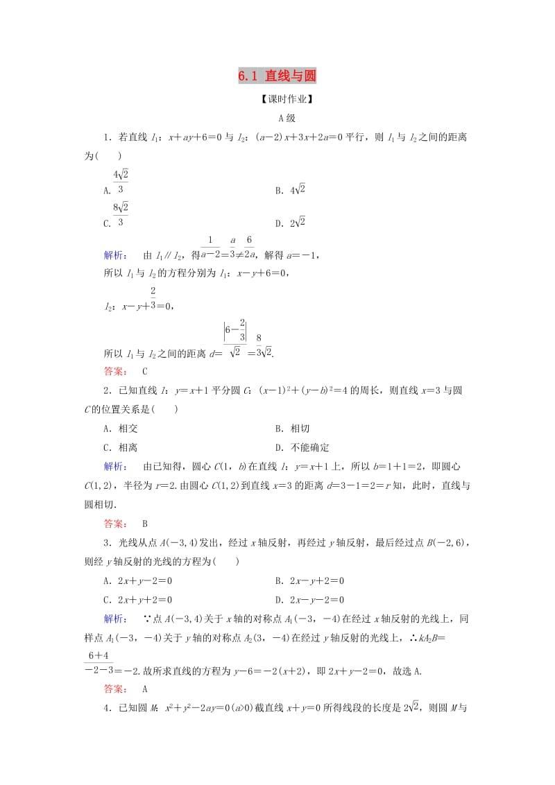 2019年高考数学大二轮复习 专题六 解析几何 6.1 直线与圆练习.doc_第1页