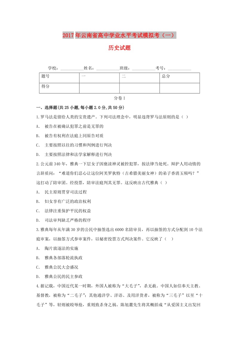 云南省2017年高中历史学业水平考试模拟考试题一.doc_第1页