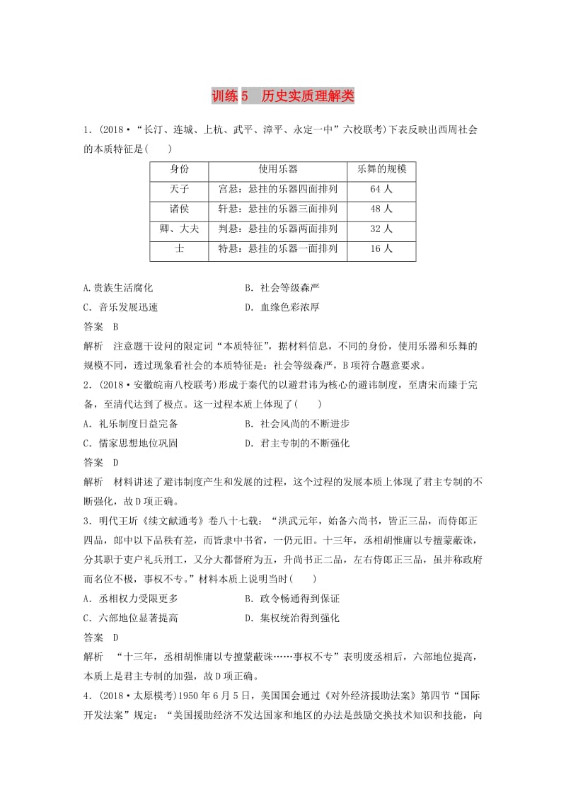 2019高考历史总复习 增分优选练：题型分类练 训练5 历史实质理解类.doc_第1页