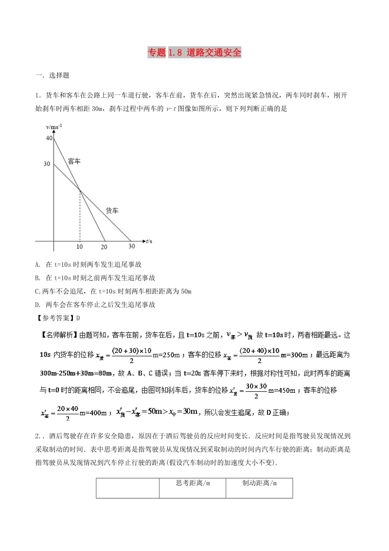 2019年高考物理一轮复习 专题1.8 道路交通安全千题精练.doc_第1页