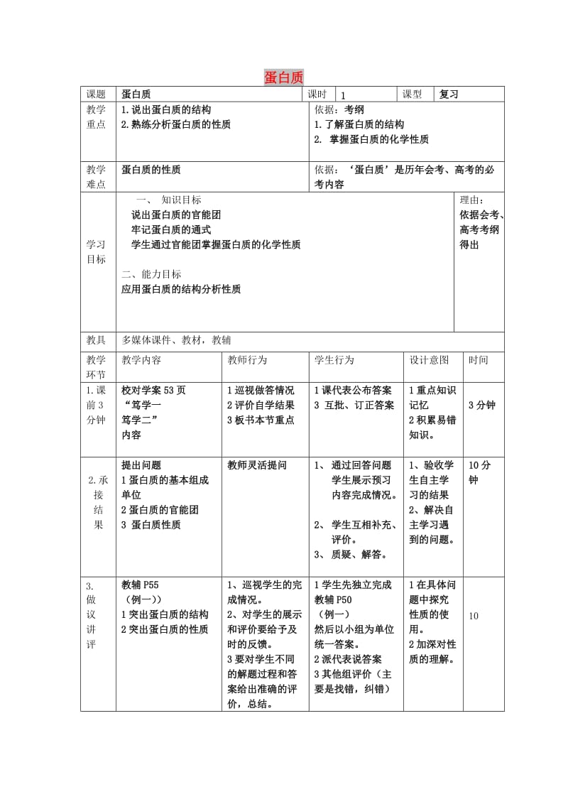 辽宁省大连市高中化学 第四章 生命中的基础有机化学物质 4.3 蛋白质习题课教案 新人教版选修5.doc_第1页