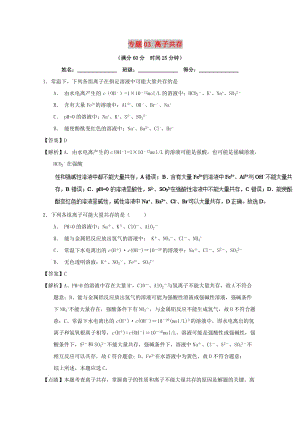 2019年高考化學(xué) 備考百強(qiáng)校微測(cè)試系列 專題03 離子共存.doc