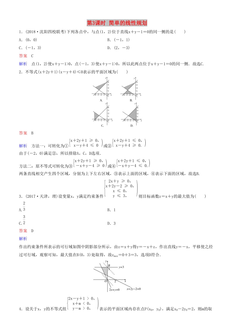 2019高考数学一轮复习 第7章 不等式及推理与证明 第3课时 简单的线性规划练习 理.doc_第1页