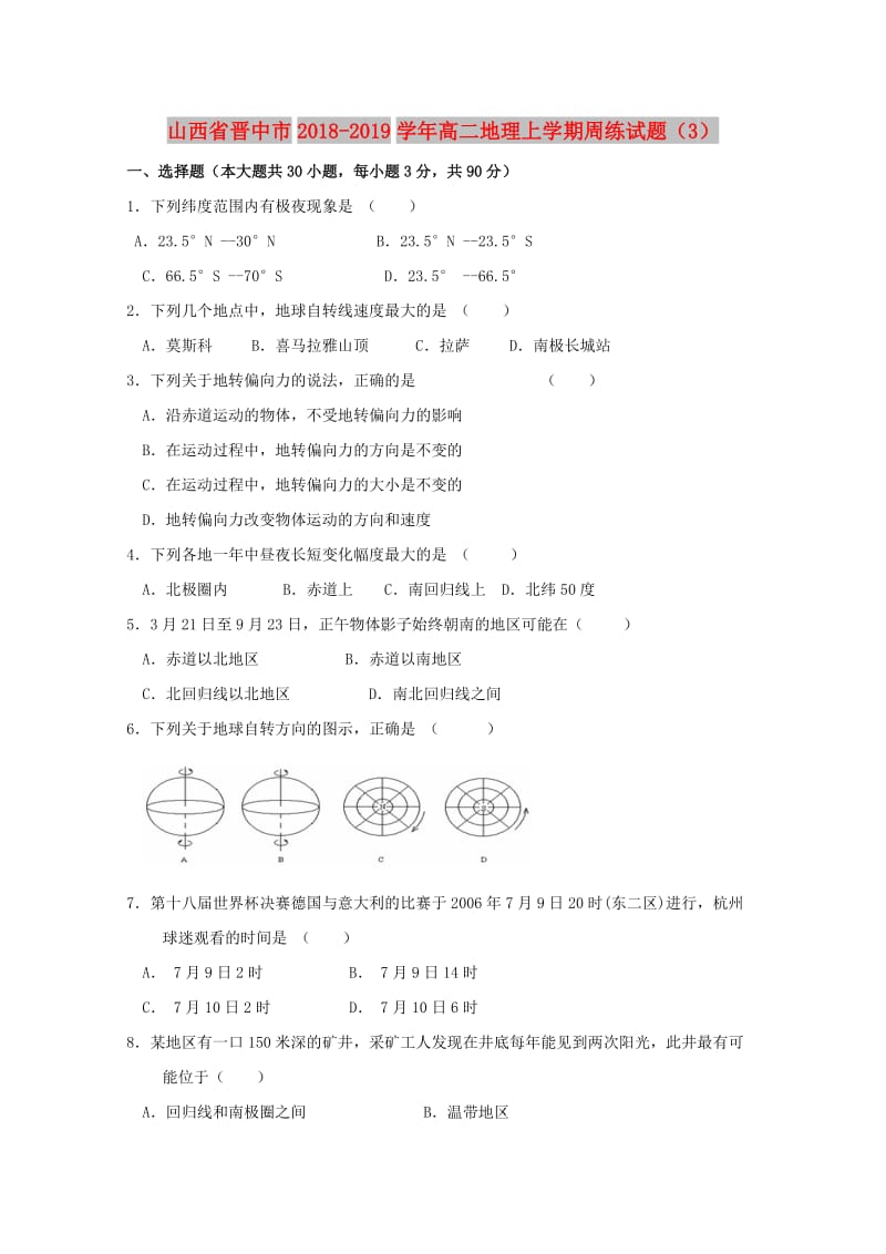 山西省晋中市2018-2019学年高二地理上学期周练试题(3).doc_第1页