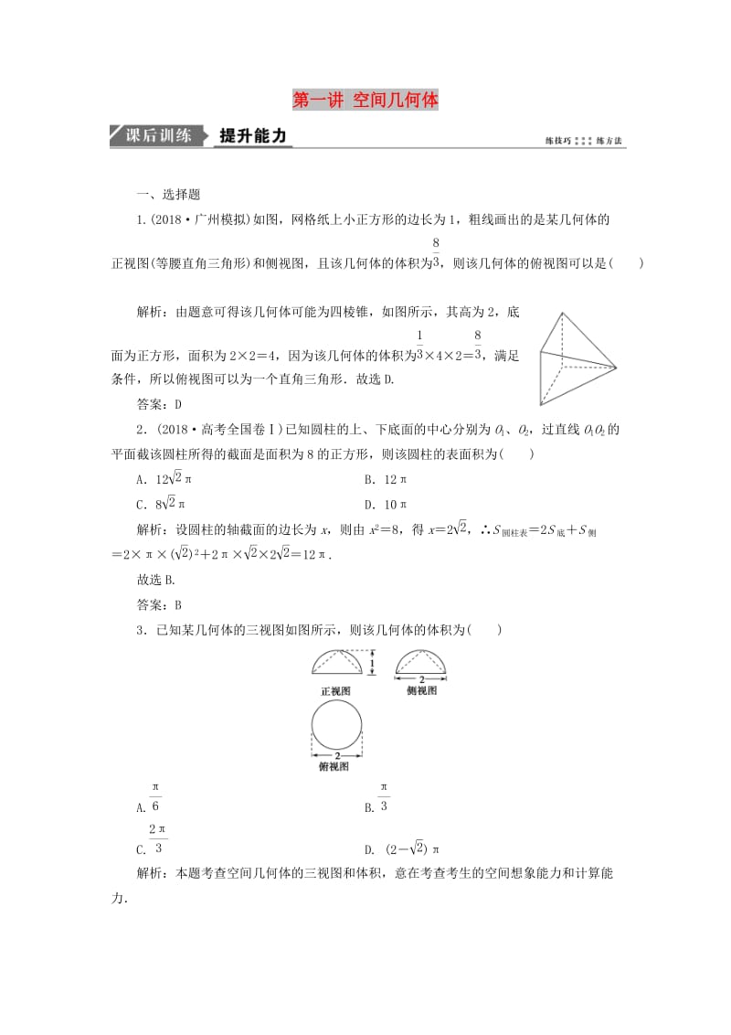 2019高考数学一本策略复习 专题四 立体几何 第一讲 空间几何体课后训练 文.doc_第1页