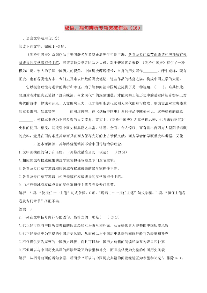 全国卷用2019届高三语文二轮复习成语蹭辨析专项突破作业(88).doc_第1页