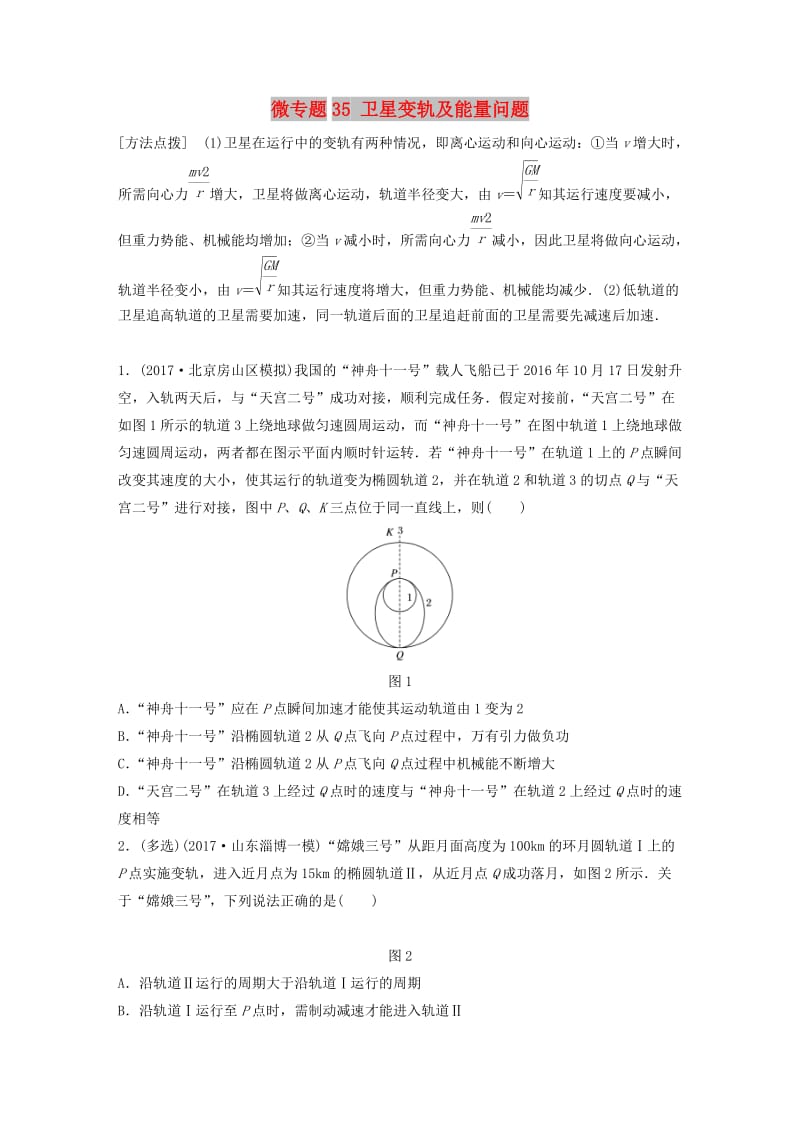 2019高考物理一轮复习 第四章 曲线运动万有引力与航天 微专题35 卫星变轨及能量问题加练半小时 粤教版.docx_第1页