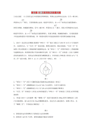 2019高考物理一輪復(fù)習(xí) 第四章 曲線運動萬有引力與航天 微專題35 衛(wèi)星變軌及能量問題加練半小時 粵教版.docx