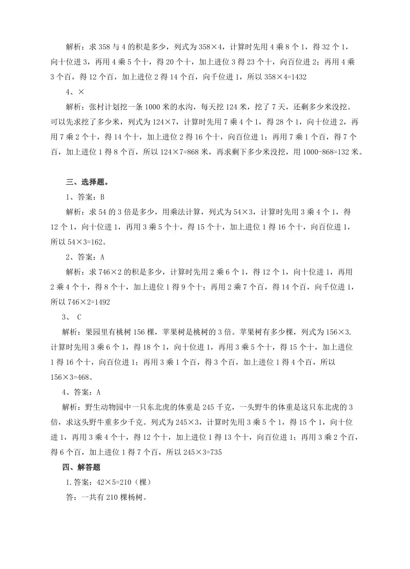 2019-2020年三年级数学上册第六单元第三课笔算乘法二练习新人教版.doc_第3页