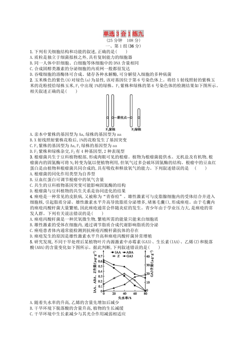 2019版高考生物大二轮复习 选择题保分练：单选3合1练9.doc_第1页