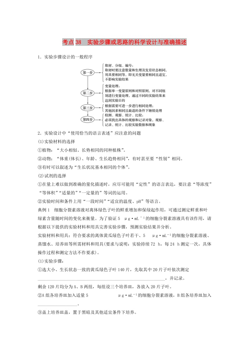 江苏专用2019高考生物二轮复习专题十三常考实验技能考点38实验步骤或思路的科学设计与准确描述学案.doc_第1页