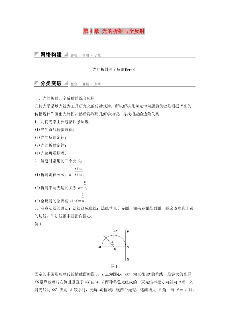 2018-2019学年高中物理 第4章 光的折射与全反射章末整合提升学案 鲁科版选修3-4.docx_第1页