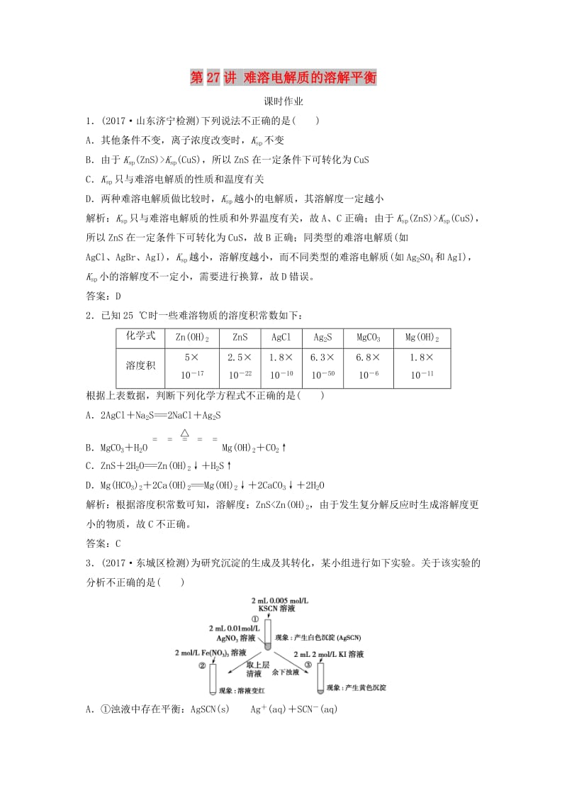 2019版高考化学一轮复习 第8章 物质在水溶液的行为 第27讲 难溶电解质的溶解平衡练习 鲁科版.doc_第1页