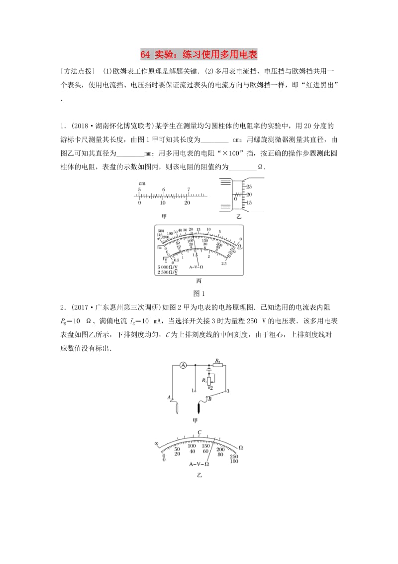 江苏专用2019高考物理一轮复习第八章恒定电流课时64实验：练习使用多用电表加练半小时.docx_第1页