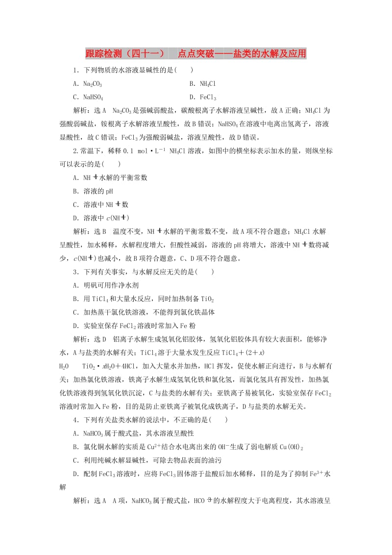 （新课改省份专版）2020高考化学一轮复习 跟踪检测（四十一）点点突破 盐类的水解及应用.doc_第1页