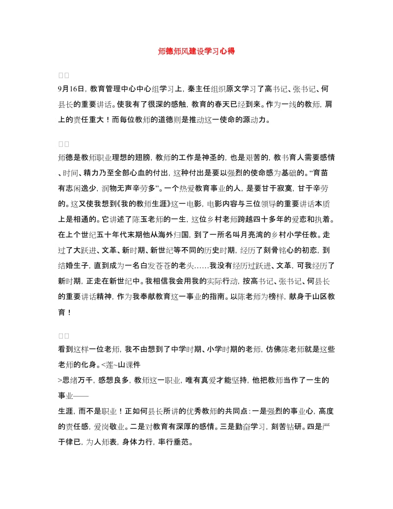 师德师风建设学习心得.doc_第1页