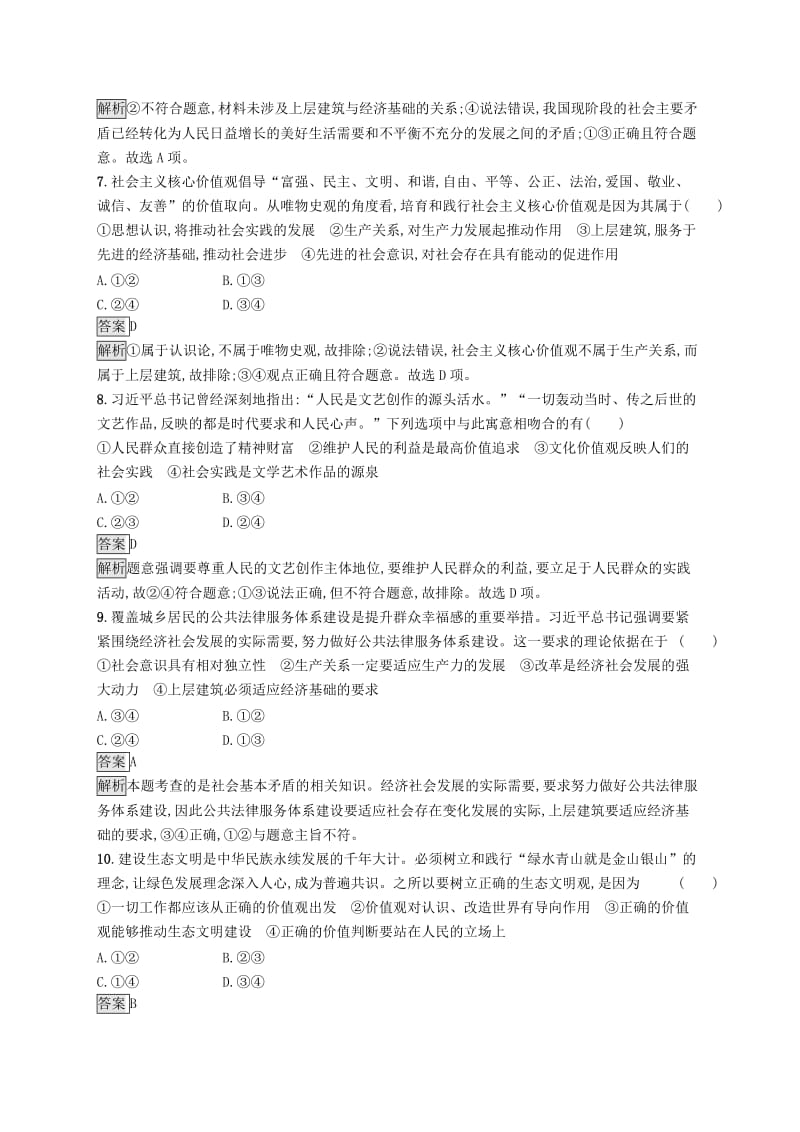 课标通用2020版高考政治大一轮复习第四单元认识社会与价值选择课时规范练41寻觅社会的真谛新人教版必修4 .doc_第3页