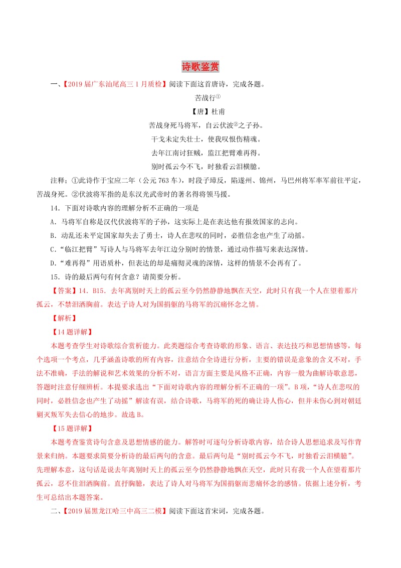 2019年高考语文全国百强校分类汇编之考前模拟专题05诗歌鉴赏第02期含解析.doc_第1页