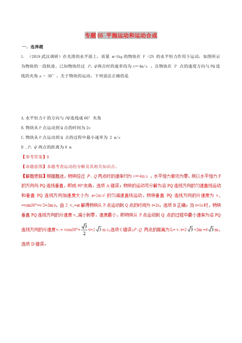 2019年高考物理 名校模拟试题分项解析40热点 专题05 平抛运动和运动合成.doc_第1页