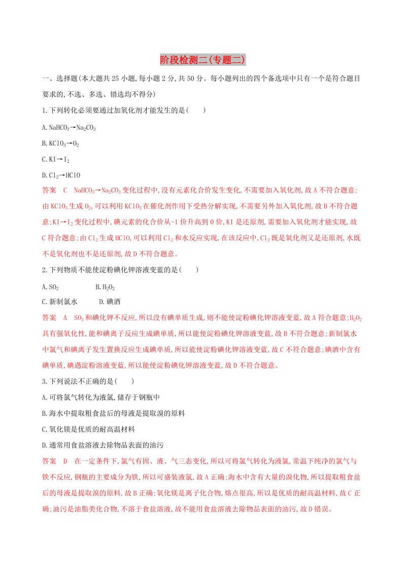 （浙江选考）2020版高考化学一轮复习 阶段检测二（专题二）.docx_第1页