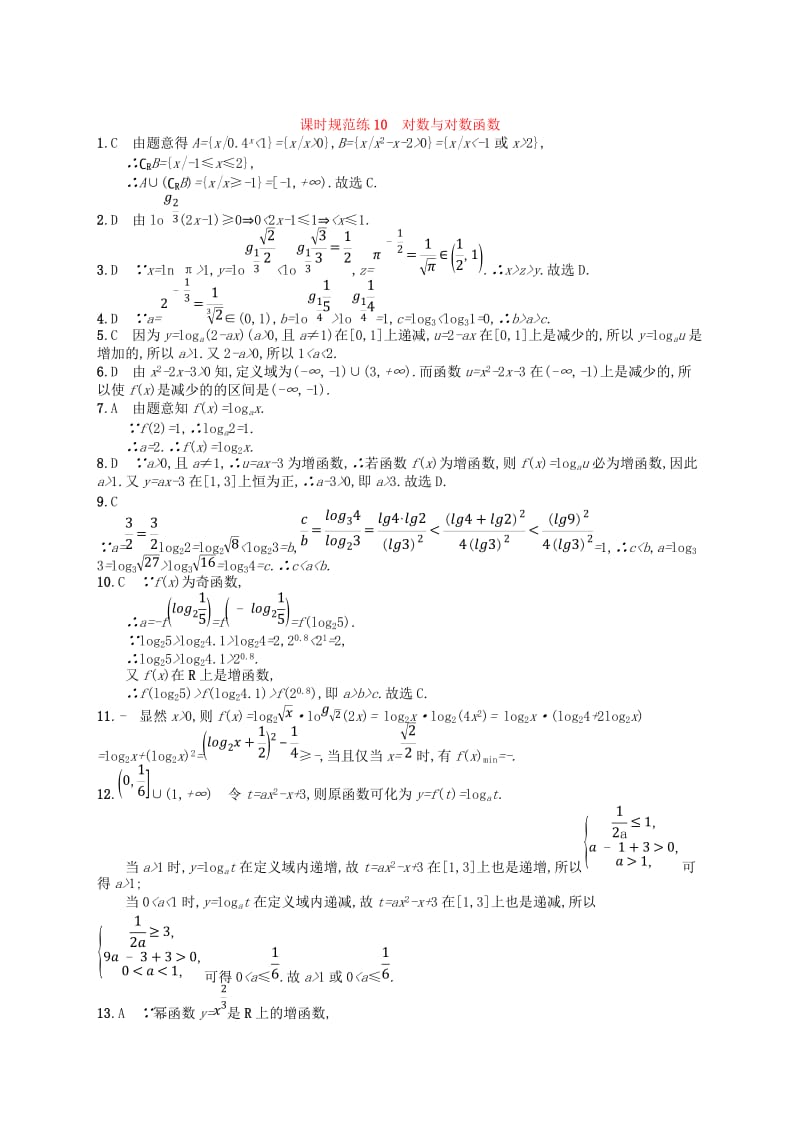 2020版高考数学一轮复习 第二章 函数 课时规范练10 对数与对数函数 文 北师大版.doc_第3页