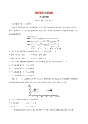 （山西專用）2019版高考地理總復(fù)習(xí) 第二單元 行星地球單元闖關(guān)檢測.doc