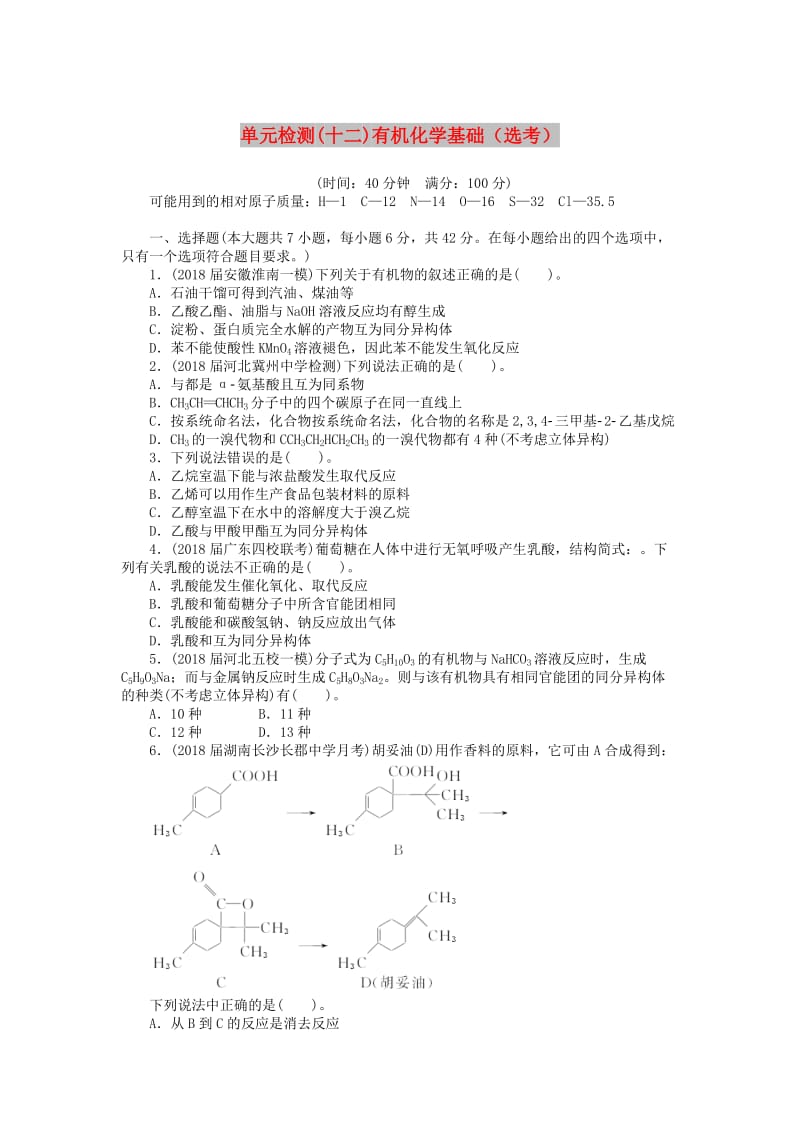 2019版高考化学一轮复习 单元检测（十二）有机化学基础（选考）.doc_第1页