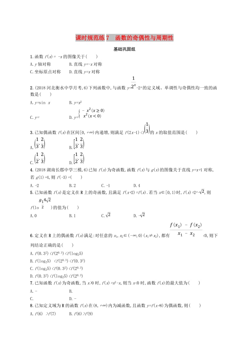 2020版高考数学一轮复习 课时规范练7 函数的奇偶性与周期性 理 北师大版.doc_第1页