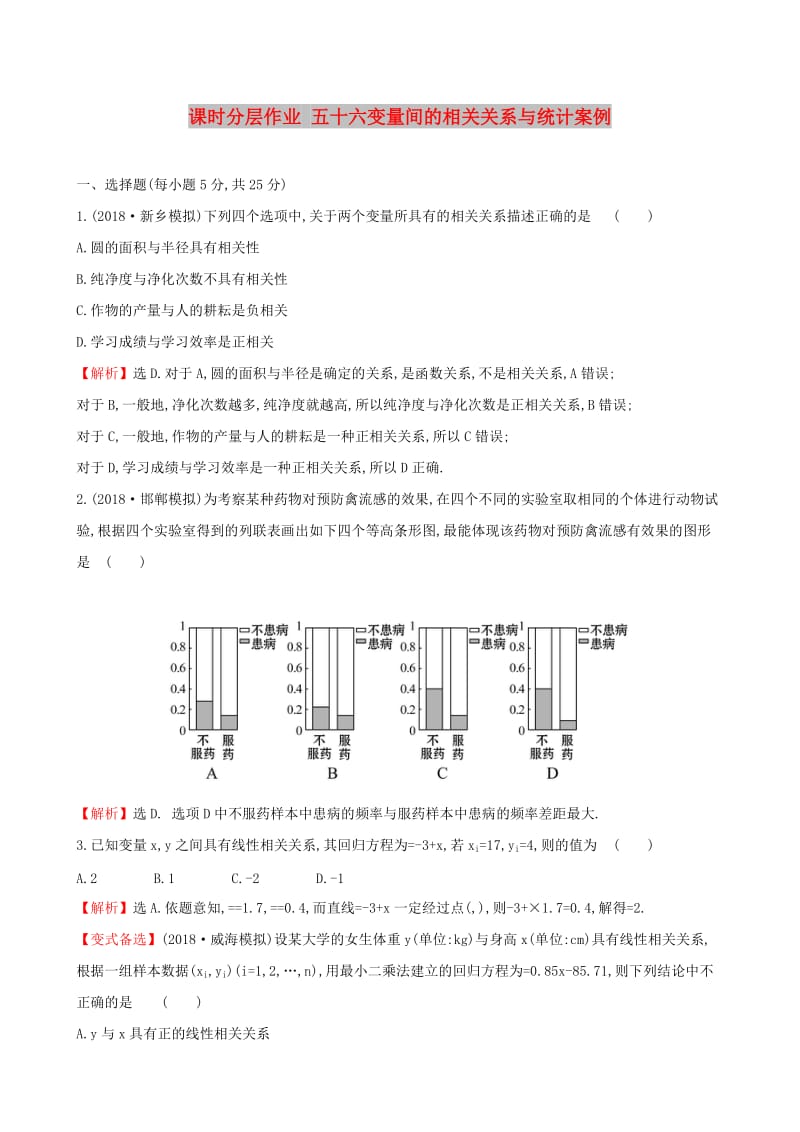 （全国通用版）2019版高考数学一轮复习 第九章 算法初步、统计、统计案例 课时分层作业 五十六 9.4 变量间的相关关系与统计案例 文.doc_第1页